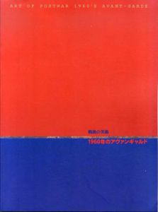 戦後の美術　1960年のアヴァンギャルド/アレシンスキー/アルバース/荒川修作/高松次郎/山口長男他収録