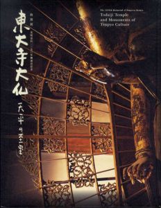 光明皇后1250年御遠忌記念　東大寺大仏　天平の至宝/