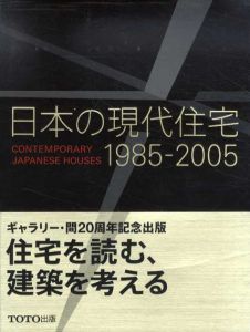 日本の現代住宅〈1985‐2005〉/ギャラリー間編