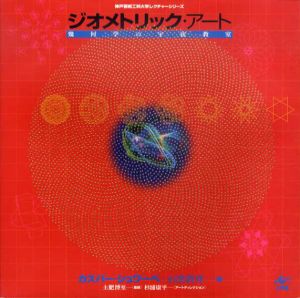 ジオメトリック・アート　幾何学の宇宙教室　神戸芸術工科大学レクチャーシリーズ/カスパー・シュワーベ/石黒敦彦　杉浦康平AD　土肥博至監修