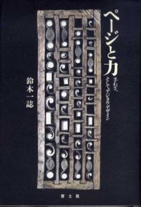 ページと力　手わざ、そしてデジタル・デザイン/鈴木一誌