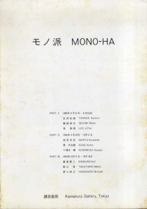 モノ派　MONO-HA/関根伸夫/李禹煥/管木志雄/高山登他のサムネール