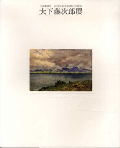 大下藤次郎展　生誕120年　近代日本水彩画の先駆者/
