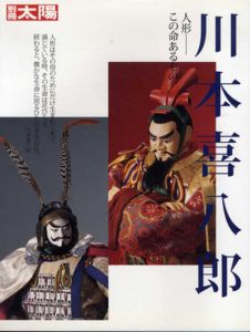 別冊太陽　川本喜八郎 人形　この命あるもの/