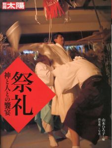 祭礼　神と人の饗宴　別冊太陽/山本ひろ子/編　酒寄進一/写真