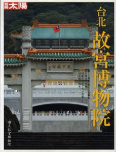 別冊太陽　台北故宮博物院/