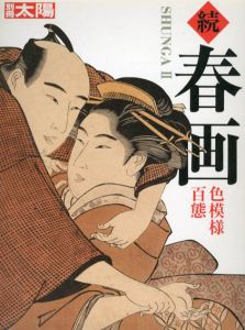 別冊太陽　続春画　色模様百態/