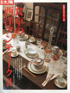 別冊太陽　食卓の西洋アンティーク2/