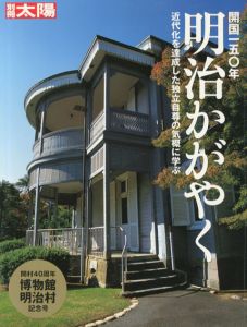 別冊太陽　開国一五〇年　明治かがやく　近代化を達成した独立自尊の気概に学ぶ/
