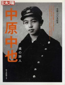 別冊太陽　中原中也　魂の詩人　日本のこころ146/