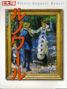 別冊太陽　ルノワール　色の魔術師/
