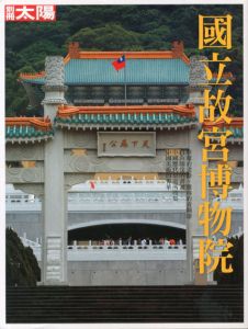 別冊太陽　台北故宮博物院/