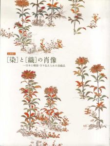 〈染〉と〈織〉の肖像　日本と韓国・守り伝えられた染織品　図録/