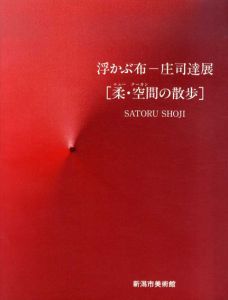 浮かぶ布　庄司達展　柔・空間の散歩/
