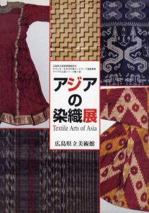 アジアの染織展/