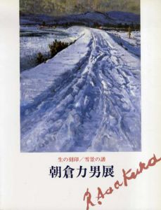 朝倉力男展　生の刻印　雪景の譜/