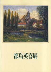 都鳥英喜展/