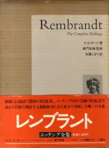レンブラントエッチング全集/K.G.ボーン　嘉門安雄監修　加藤しおり訳