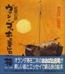 ヴァン・ゴッホの蜃気楼　絵筆の旅/おおば比呂司