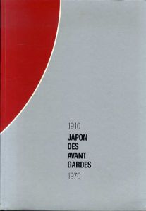 前衛芸術の日本　Japon des Avant Gardes 1910-1970/マヴォ/恩地孝四郎/坂田一男/瑛九/土方巽/岡本太郎/李禹煥他収録