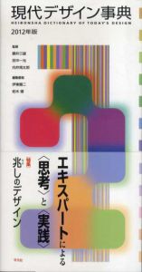 現代デザイン事典　2012年版/勝井三雄/田中一光/向井周太郎監修
