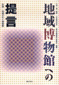 地域博物館への提言　討論・地域文化と博物館/川添登監修　日本展示学会展示学講座実行委員会編