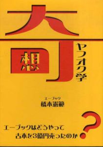 奇想ヤフオク学　エーブックはどうやって古本を3億円売ったのか?/橋本憲範