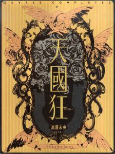 天国狂　高屋未央画集的作品集/高屋未央
