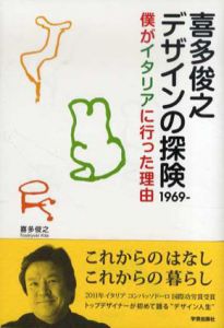 喜多俊之　デザインの探険1969-　僕がイタリアに行った理由/喜多俊之