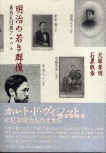 明治の若き群像　森有礼旧蔵アルバム/犬塚孝明/石黒敬章