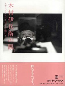 木村伊兵衛の眼　スナップショットはこう撮れ！　コロナ・ブックス/木村伊兵衛