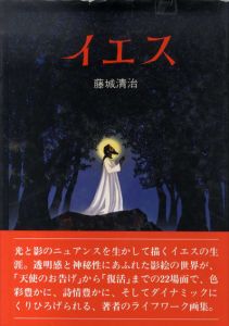 イエス/藤城清治のサムネール