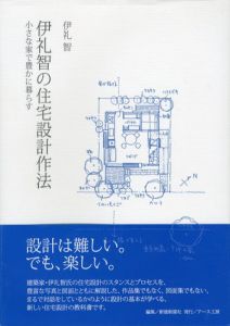 伊礼智の住宅設計作法　小さな家で豊かに暮らす/伊礼智