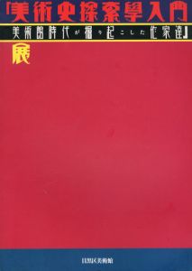 美術史探索学入門展　美術館時代が掘り起こした作家達/