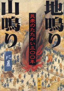 地鳴り山鳴り　民衆のたたかい三〇〇年/