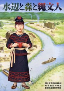 水辺と森と縄文人　低湿地遺跡の考古学/