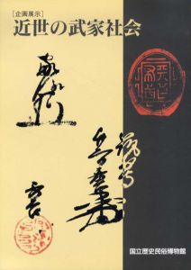 近世の武家社会/