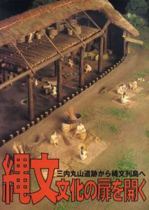 縄文文化の扉を開く　三内丸山遺跡から縄文列島へ/