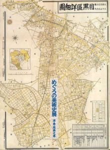 めぐろの美術史展　洋画・版画之巻1/