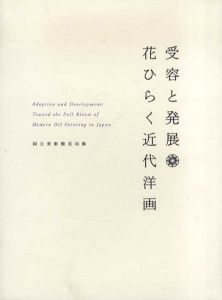 受容と発展◎花ひらく近代洋画/北脇昇/村山知義/古賀春江他収録のサムネール