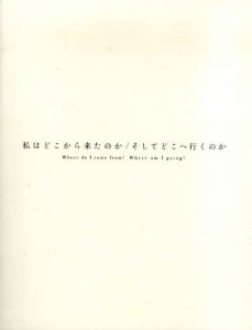 私はどこから来たのか/そしてどこへ行くのか/山口晃/中ザワヒデキ他収録のサムネール
