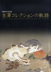 吉澤コレクションの軌跡/