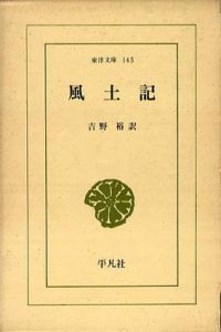 風土記　東洋文庫145/吉野裕訳
