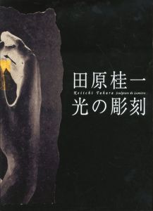 田原桂一　光の彫刻/田原桂一
