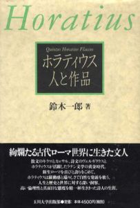 ホラティウス　人と作品/鈴木一郎