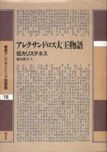 アレクサンドロス大王物語　伝カリステネス/岡道男/中務哲郎監修　橋本隆夫訳