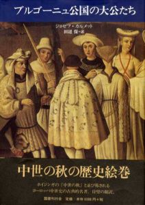 ブルゴーニュ公国の大公たち/ジョゼフ・カルメット　田辺保訳
