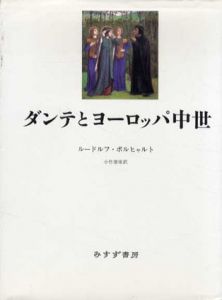 ダンテとヨーロッパ中世/ルードルフ・ボルヒャルト　小竹澄栄訳
