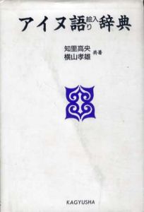 アイヌ語絵入り辞典/知里高央/横山孝雄