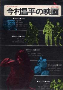 今村昌平の映画　全作業の記録/
